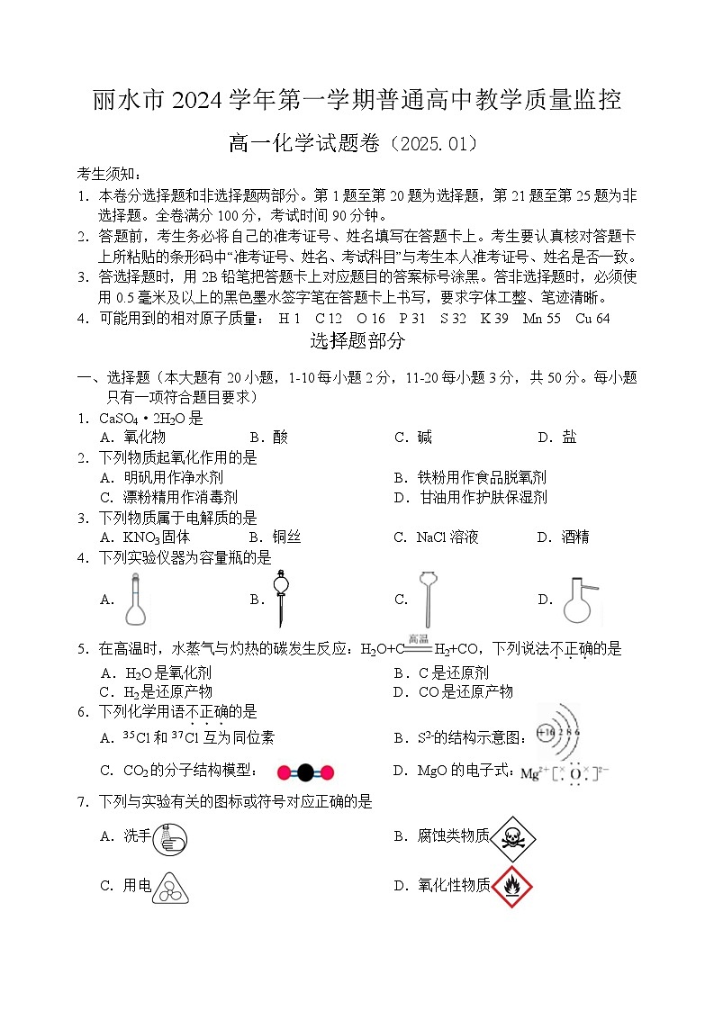 浙江省丽水市2024-2025学年高一上学期期末考试 化学 含答案第1页
