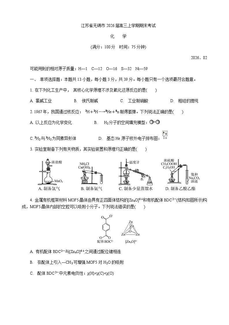 江苏省无锡市2026届高三上学期期末考试化学试题（含答案）第1页