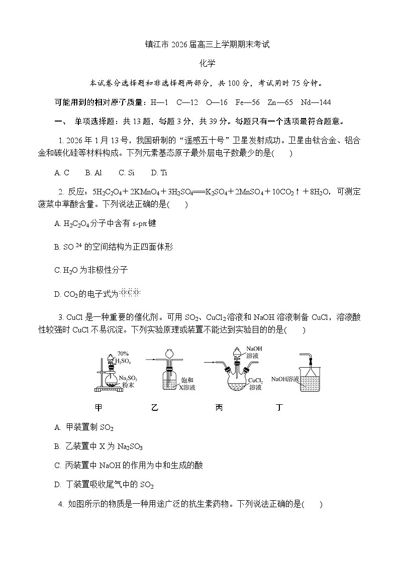 江苏省镇江市2026届高三上学期期末考试化学试题（含答案）第1页