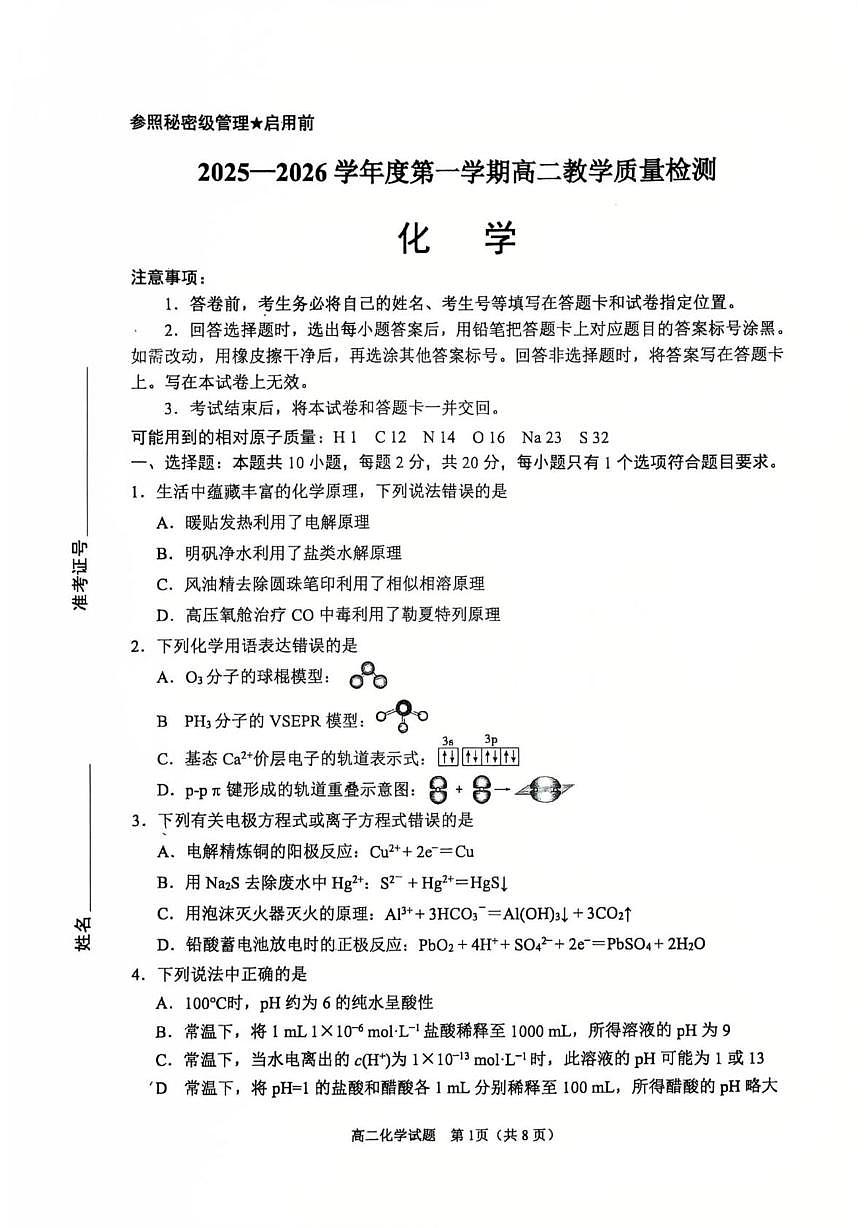 山东淄博市2025-2026学年度第一学期高二2月期末教学质量检测化学试题第1页