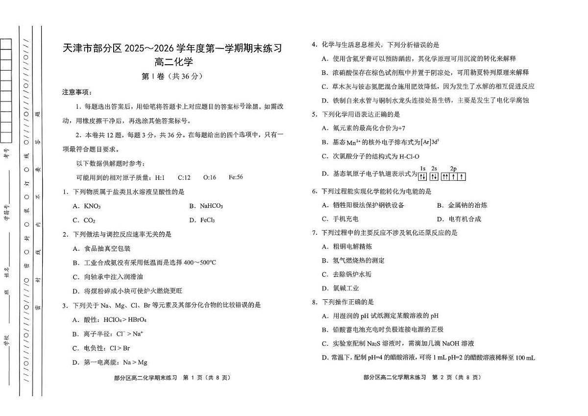 天津2025-2026学年高二第一学期期末练习化学试题第1页