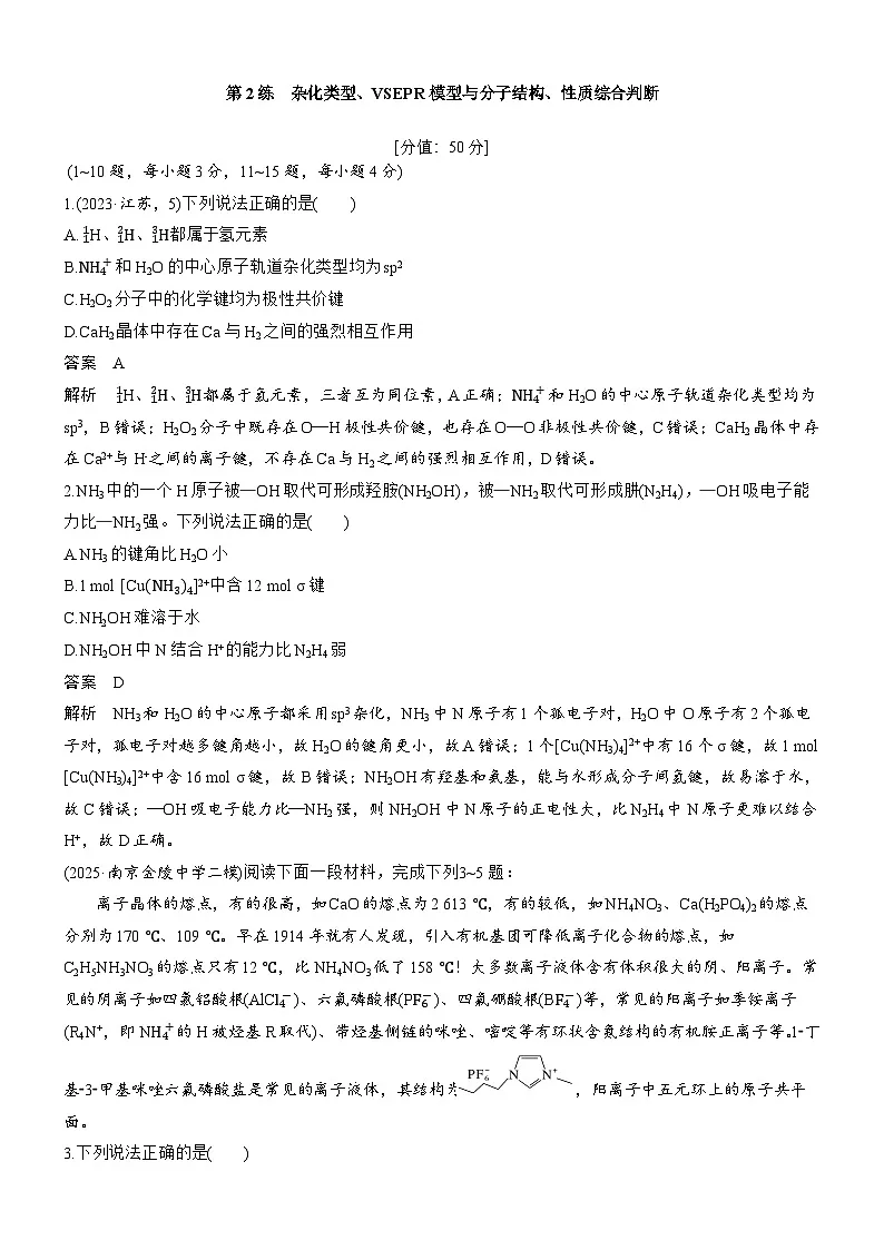 专题一　第2练　杂化类型、VSEPR模型与分子结构、性质综合判断第1页