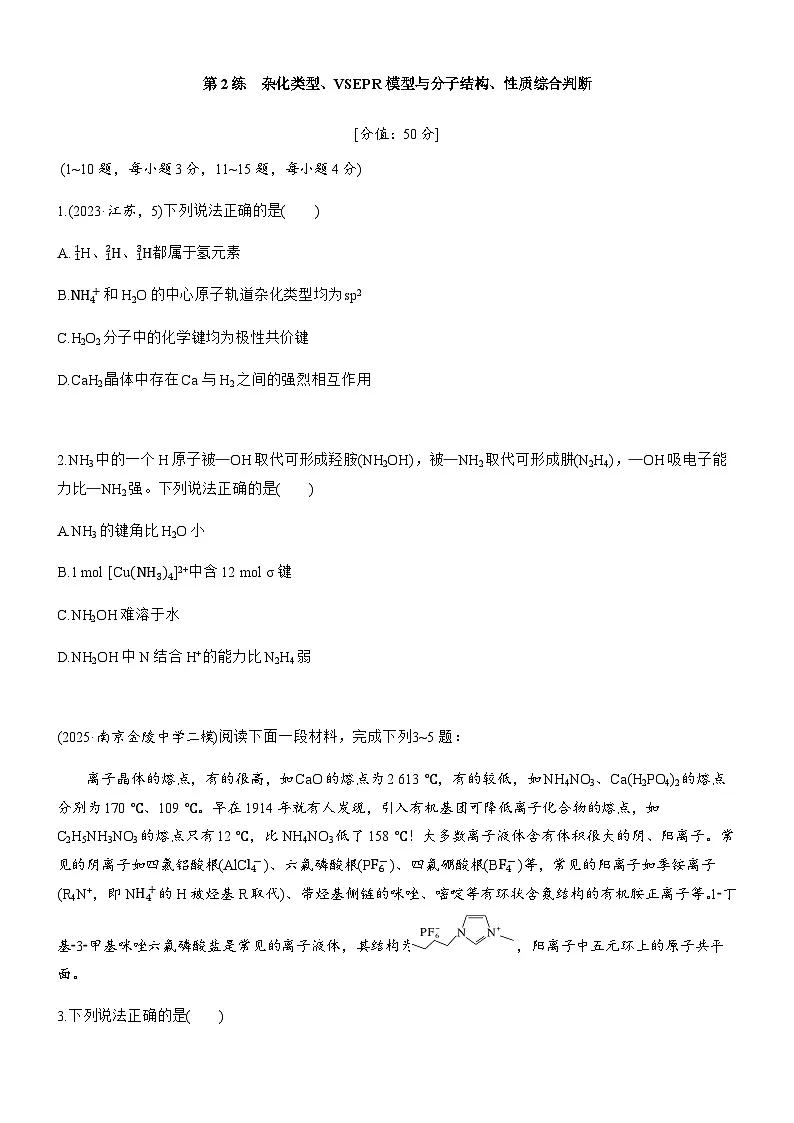 专题一　第2练　杂化类型、VSEPR模型与分子结构、性质综合判断（学生版）第1页