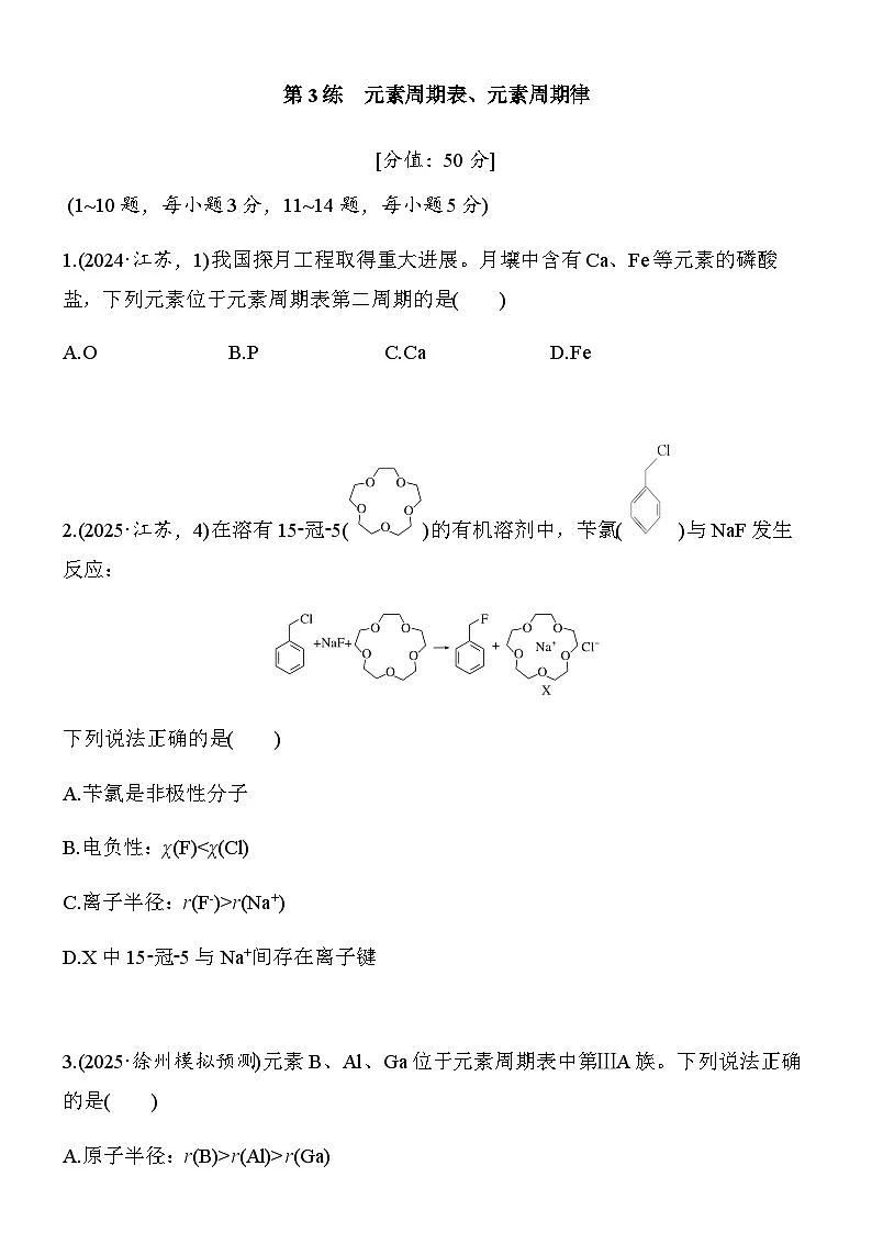 专题一　第3练　元素周期表、元素周期律（学生版）第1页