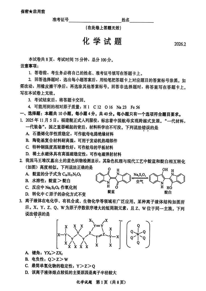 厦门双十中学等校2026届高三下学期开学考试化学试题第1页