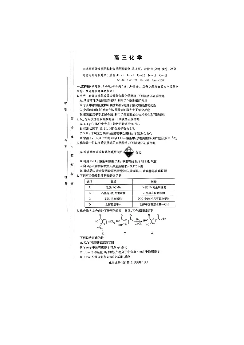 长郡中学2025-2026学年高三上学期2月月考（六）化学卷含答案第1页