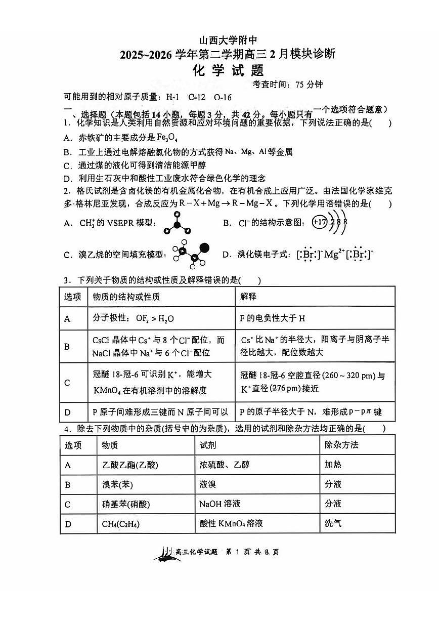 2025～2026学年山西大学附中第二学期高三年级开学考试化学试卷（含答案）第1页