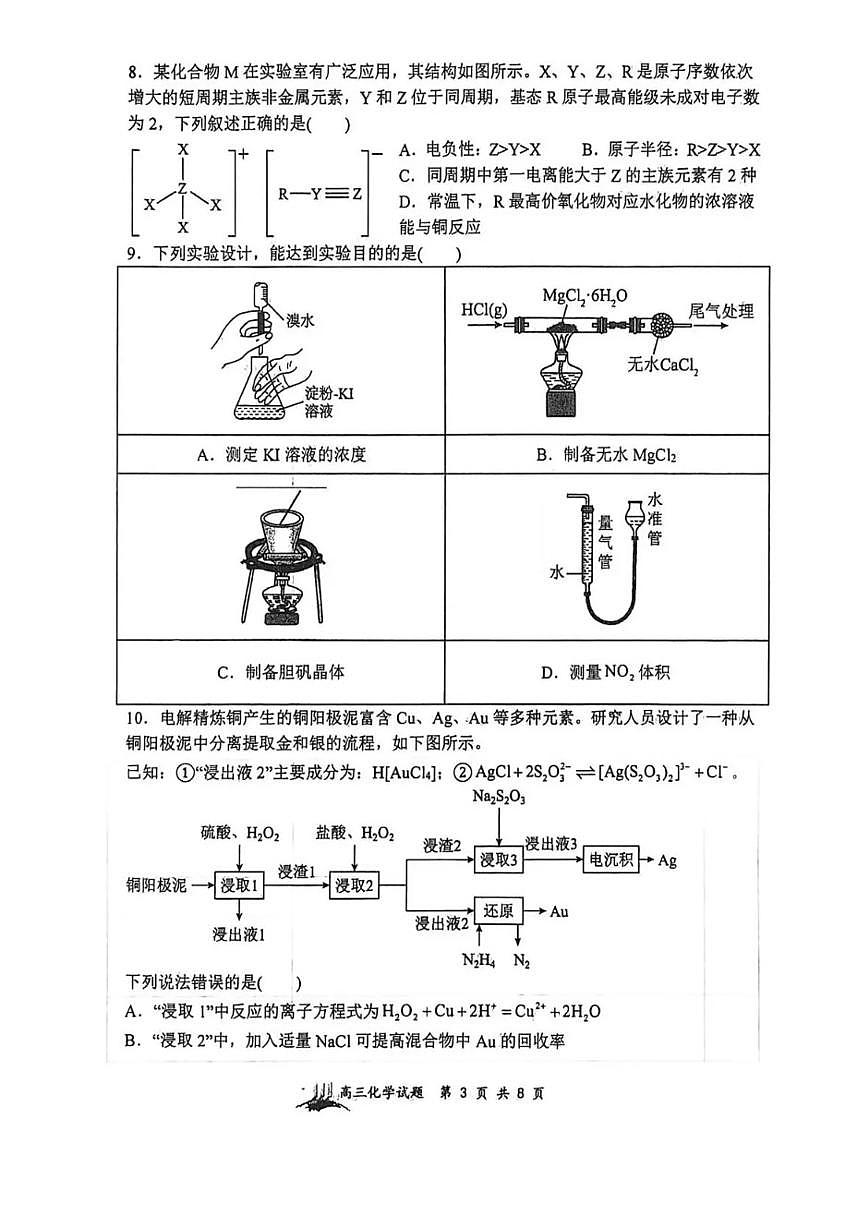 2025～2026学年山西大学附中第二学期高三年级开学考试化学试卷（含答案）第3页