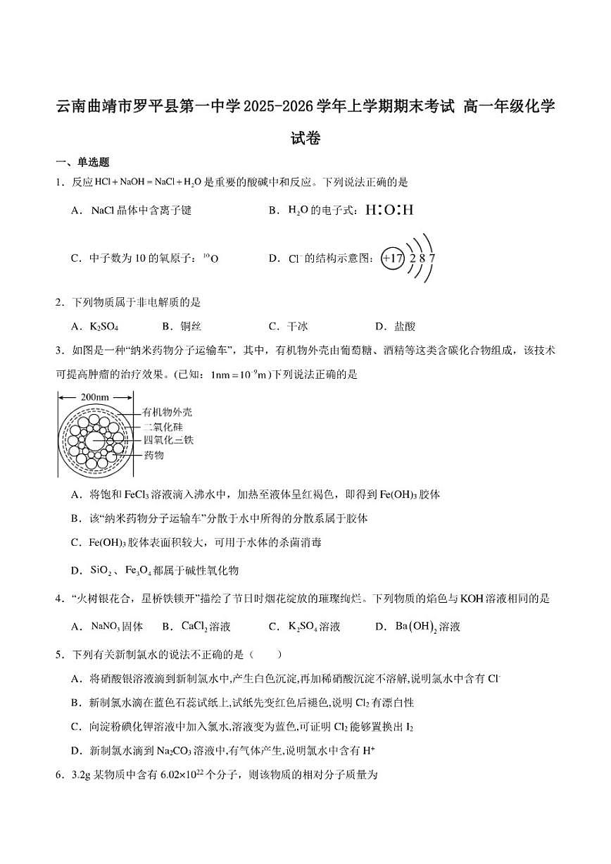 2025-2026学年罗平县第一中学高一上学期期末考试化学试卷（含答案）第1页