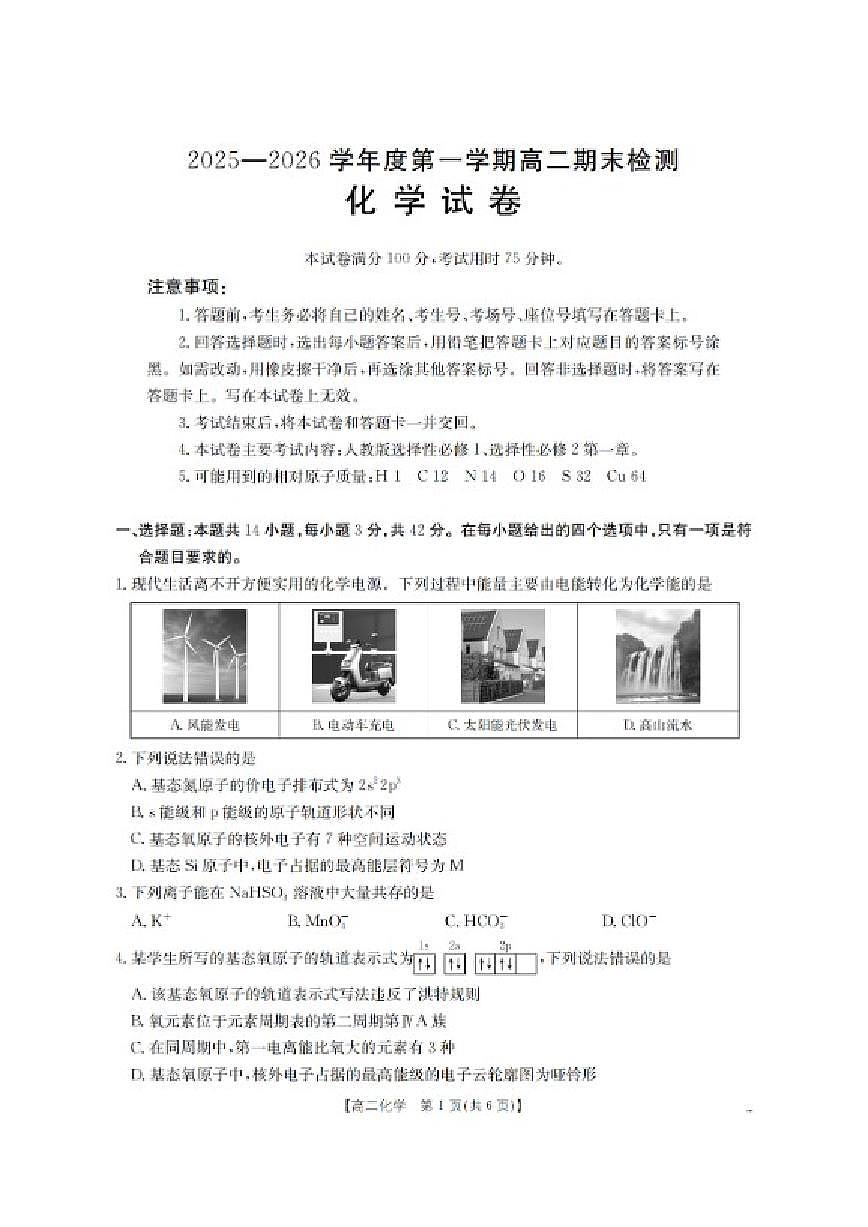 2025-2026学年贵州省黔东南州高二第一学期期末检测化学试卷（含解析）第1页