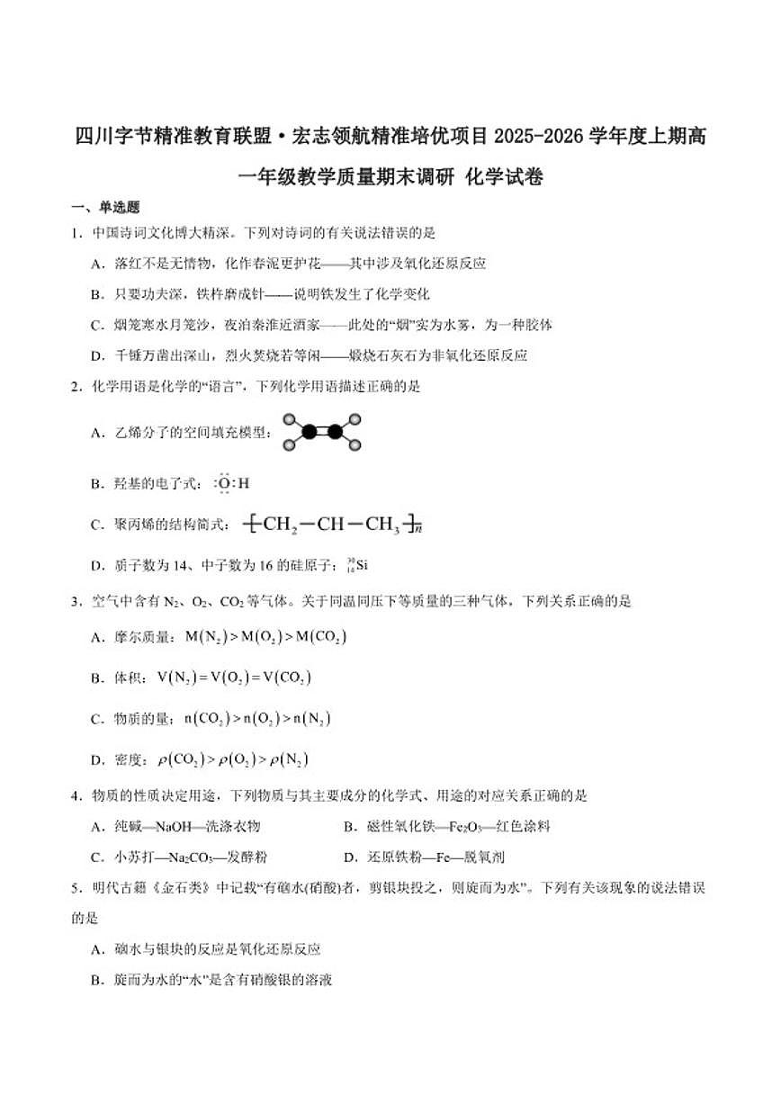 2025-2026学年四川省字节精准教育联盟高一上学期期末调研化学试卷（含答案）第1页
