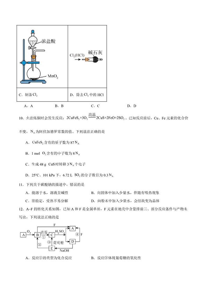 2025-2026学年四川省字节精准教育联盟高一上学期期末调研化学试卷（含答案）第3页