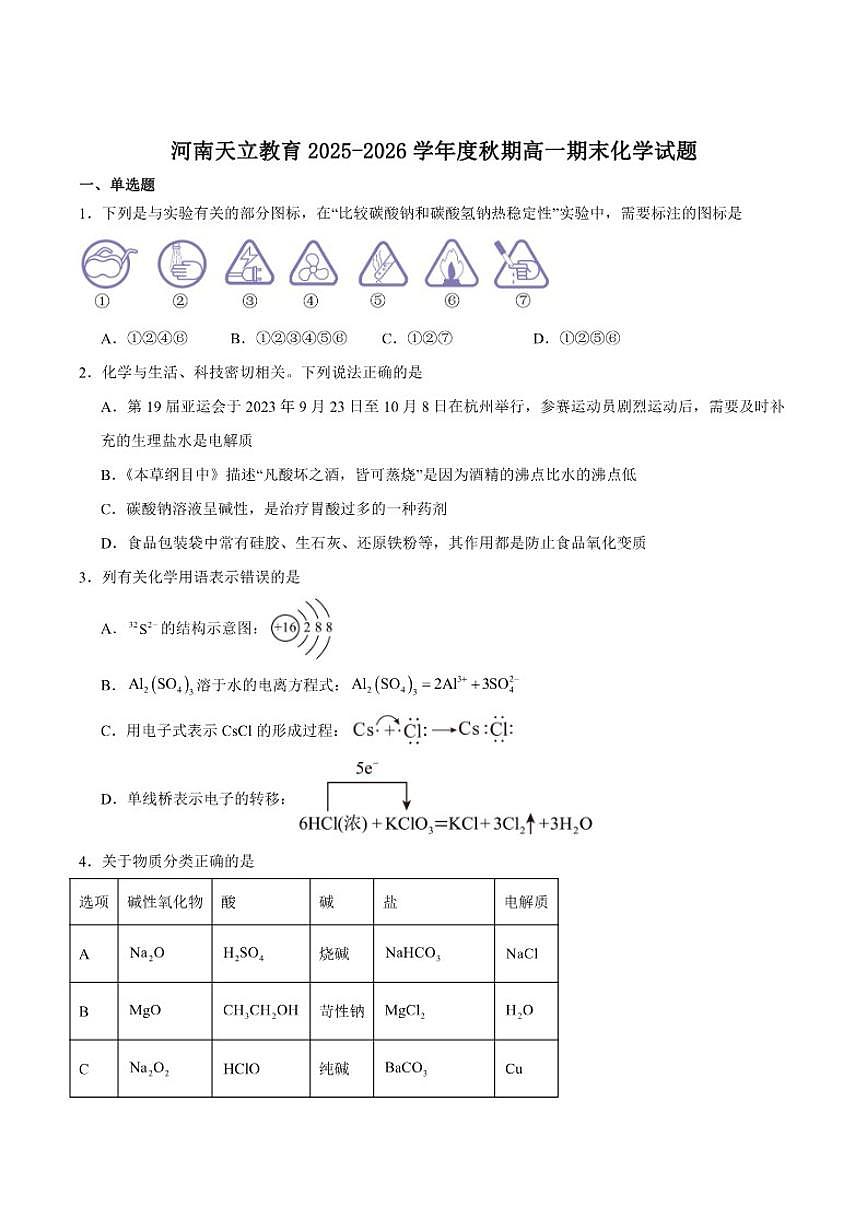 2025-2026学年河南省天立教育高一上学期期末联考化学试卷（含答案）第1页