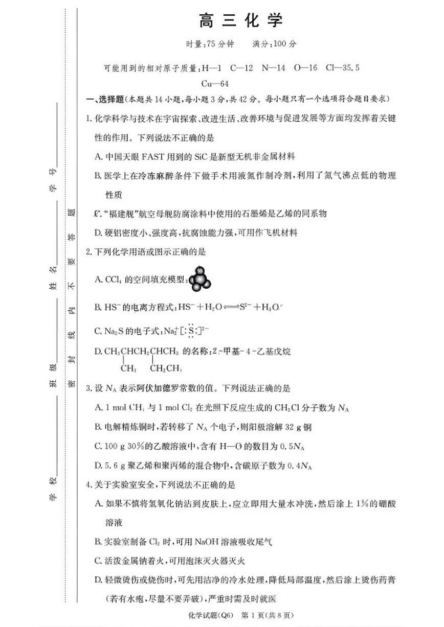 2025-2026学年湖南省长沙市第一中学高三上学期2月期末考试化学试题（含答案）第1页