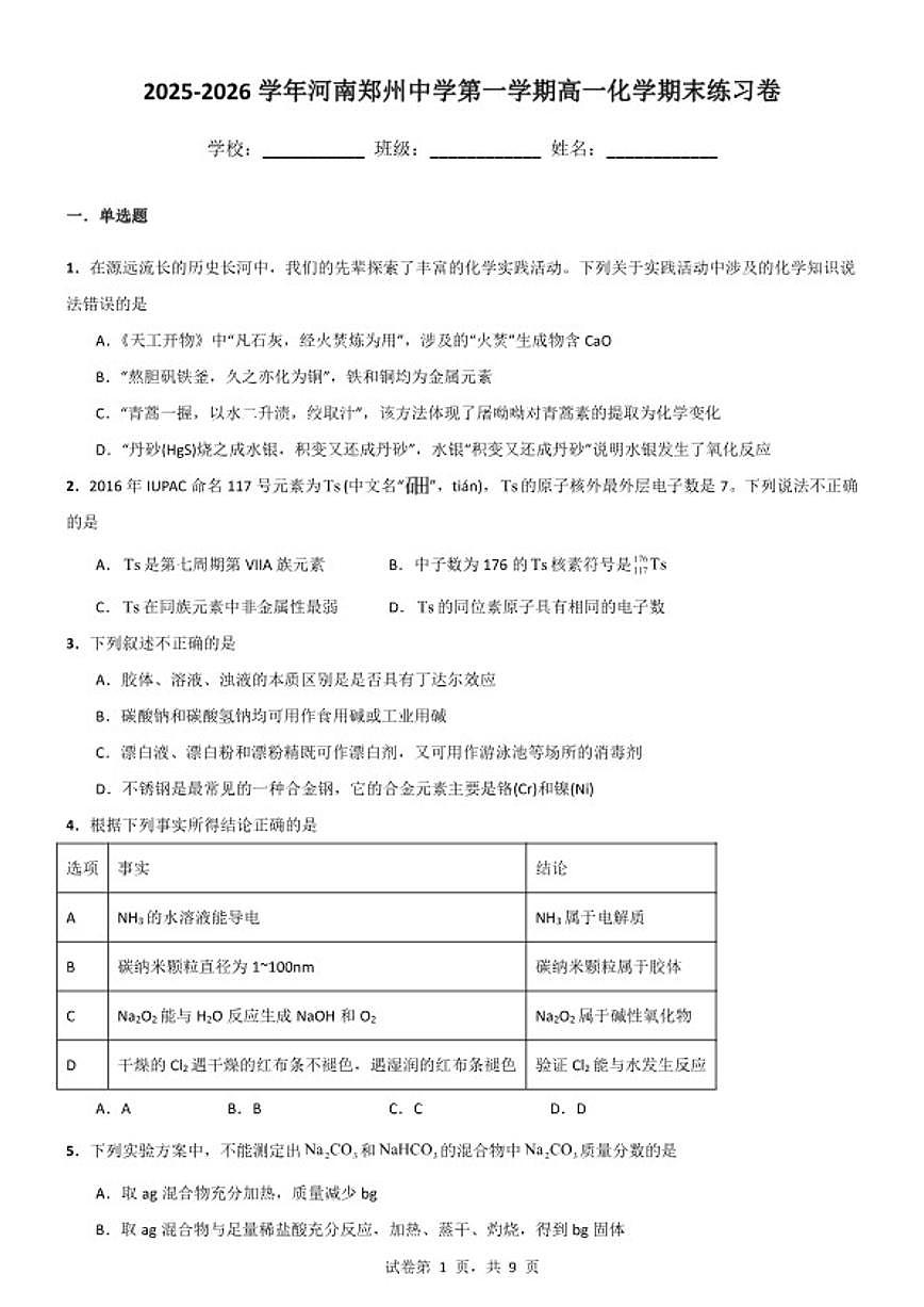 2025-2026学年河南郑州中学高一第一学期化学期末练习卷第1页