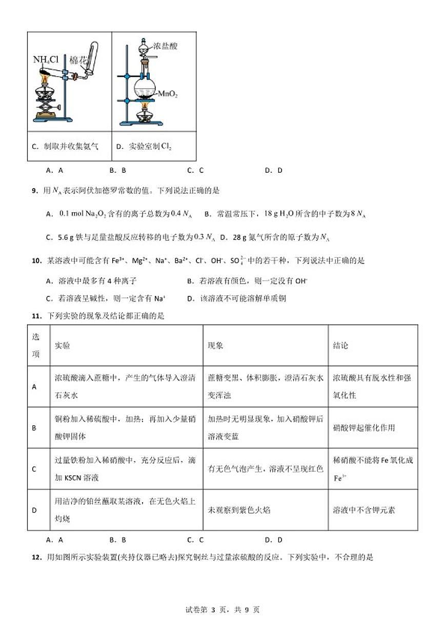 2025-2026学年河南郑州中学高一第一学期化学期末练习卷第3页