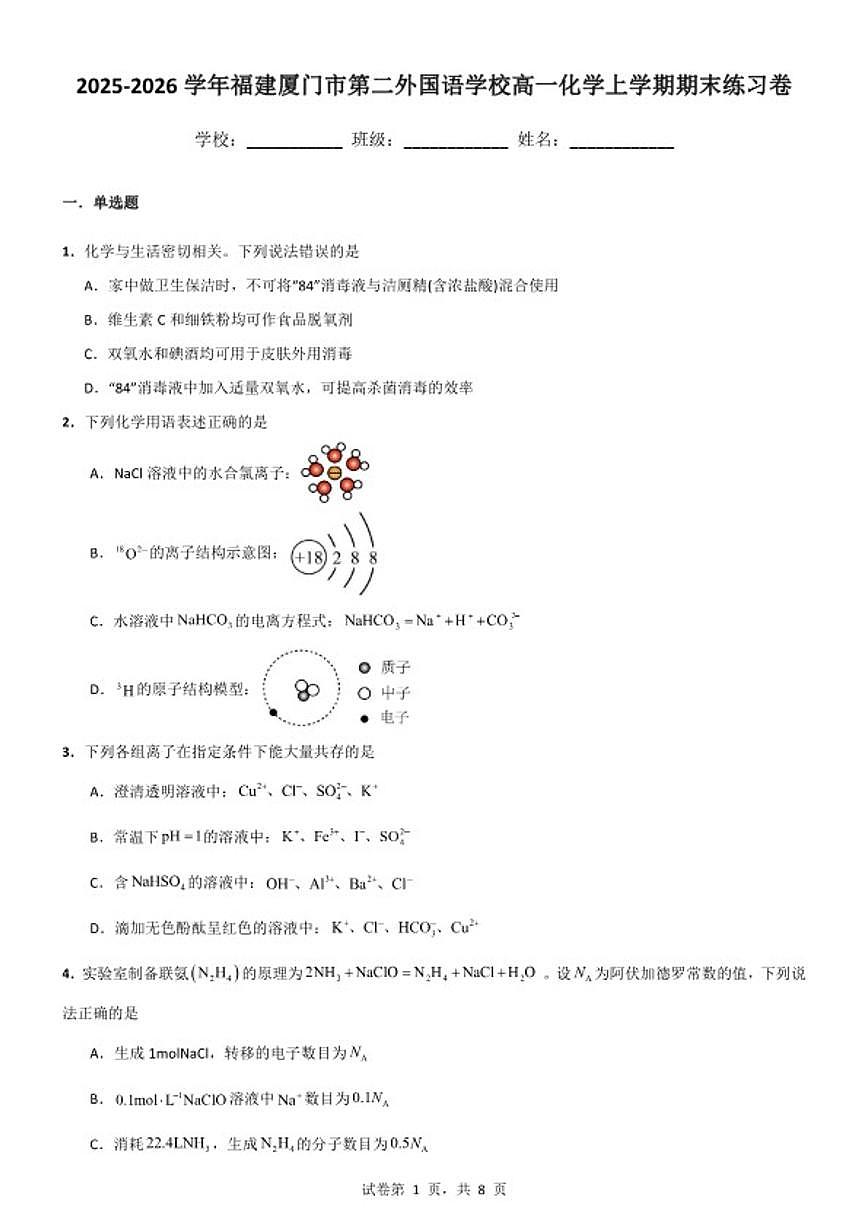 2025-2026学年福建厦门市第二外国语学校高一化学上学期期末练习卷（含答案）第1页