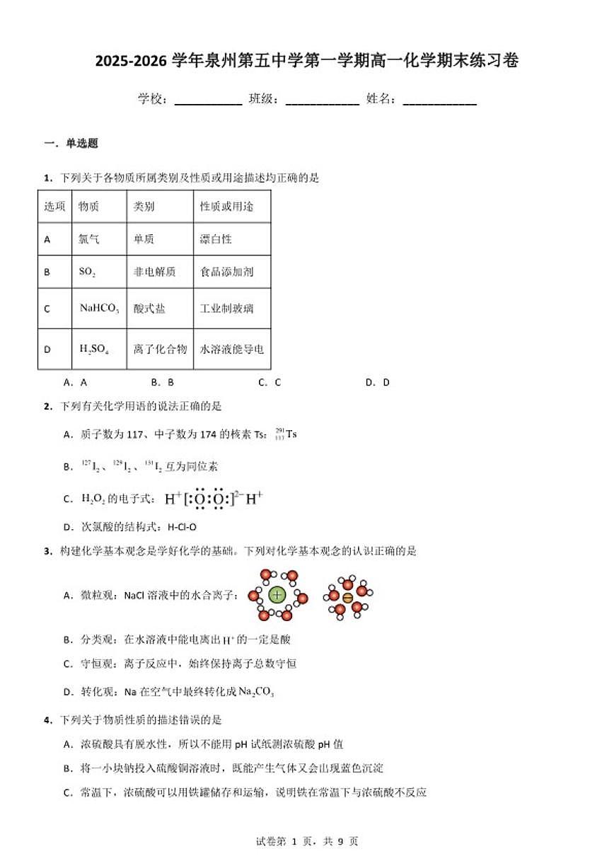 2025-2026学年福建省泉州第五中学第一学期高一化学期末练习卷第1页
