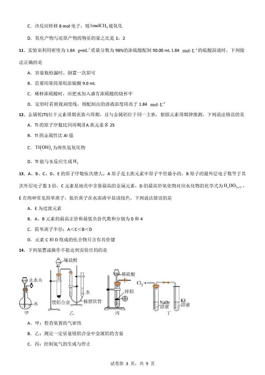 2025-2026学年福建省泉州第五中学第一学期高一化学期末练习卷第3页