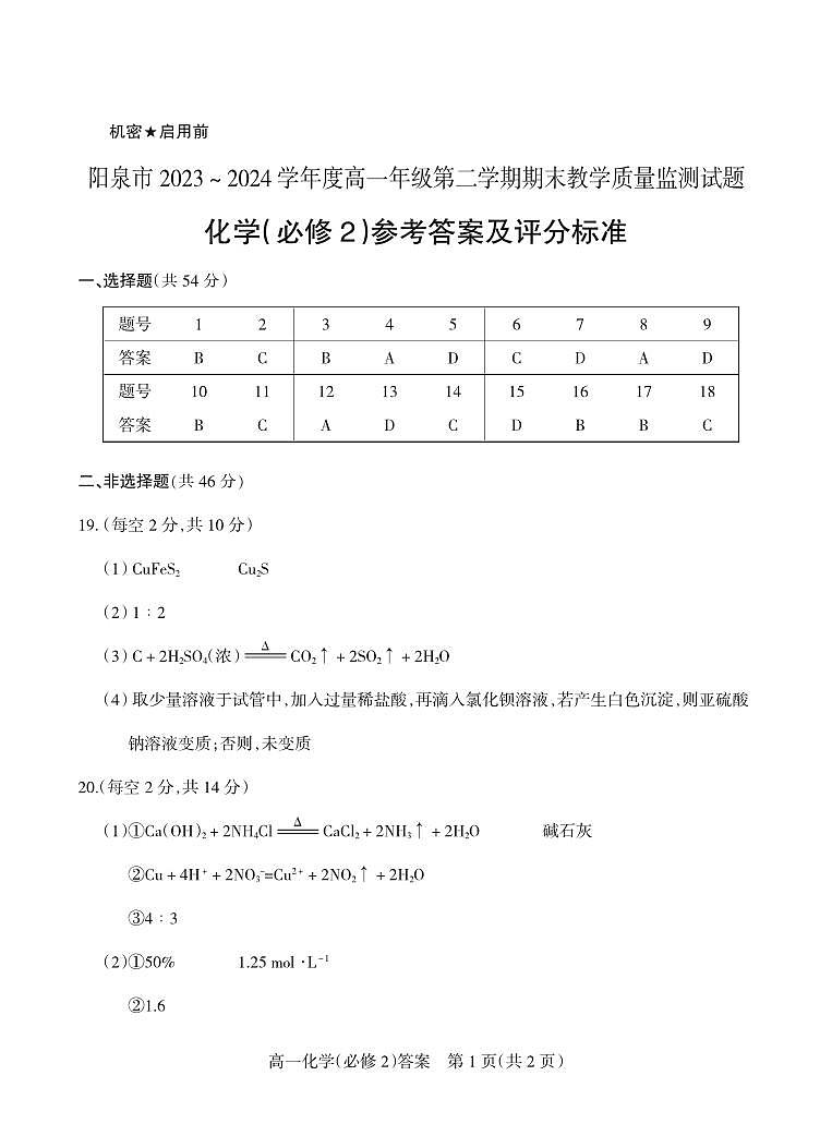 2024.6高一化学答案第1页