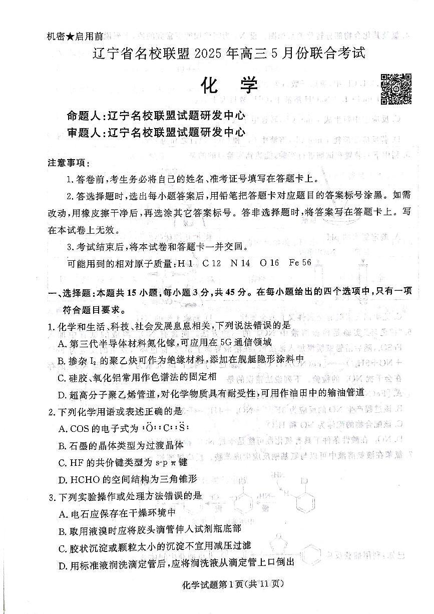 辽宁名校联盟高三5月考化学试卷第2页