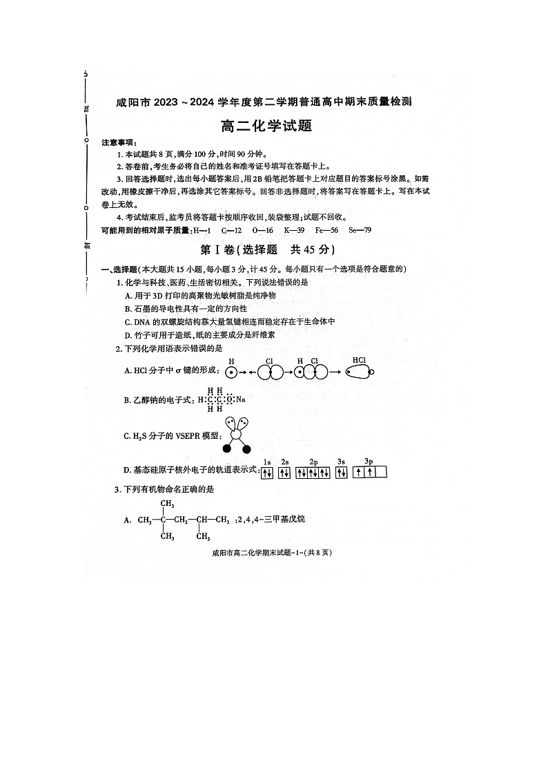咸阳市2023~2024学年度第二学期普通高中期末质量检测高二化学试题第1页
