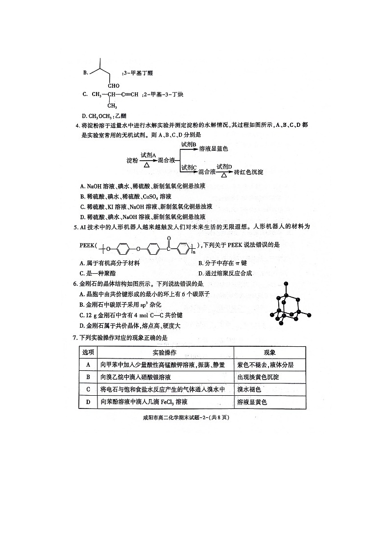 咸阳市2023~2024学年度第二学期普通高中期末质量检测高二化学试题第2页