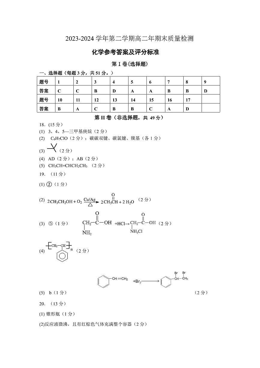 高二年期末质量检测化学参考答案第1页