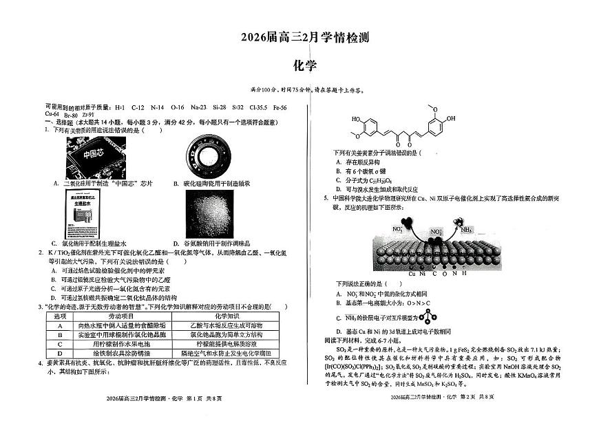 2026届高三2月学情检测化学第1页