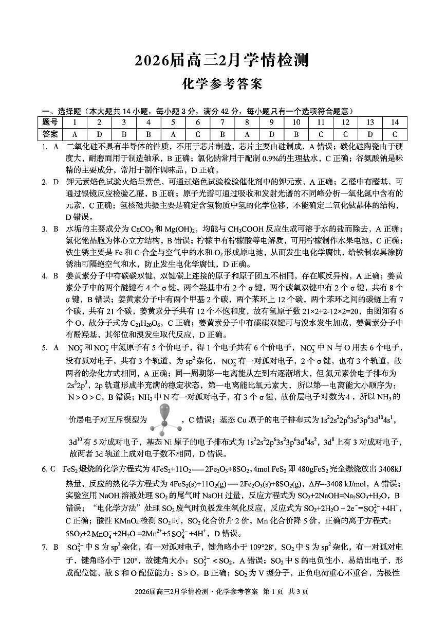 高三化学答案第1页