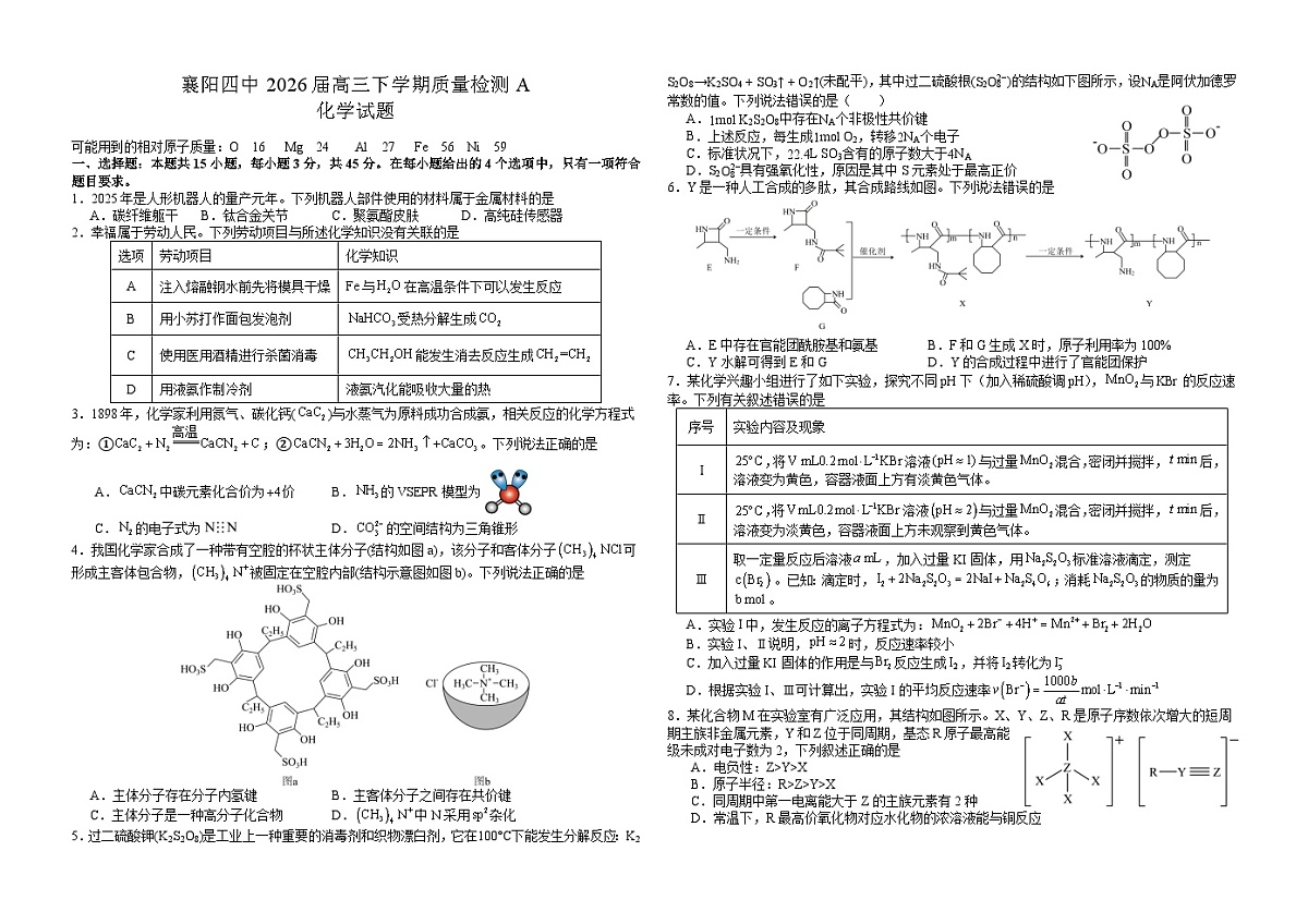 湖北省襄阳市第四中学2026届高三下学期2月质量检测化学试卷（Word版附解析）第1页