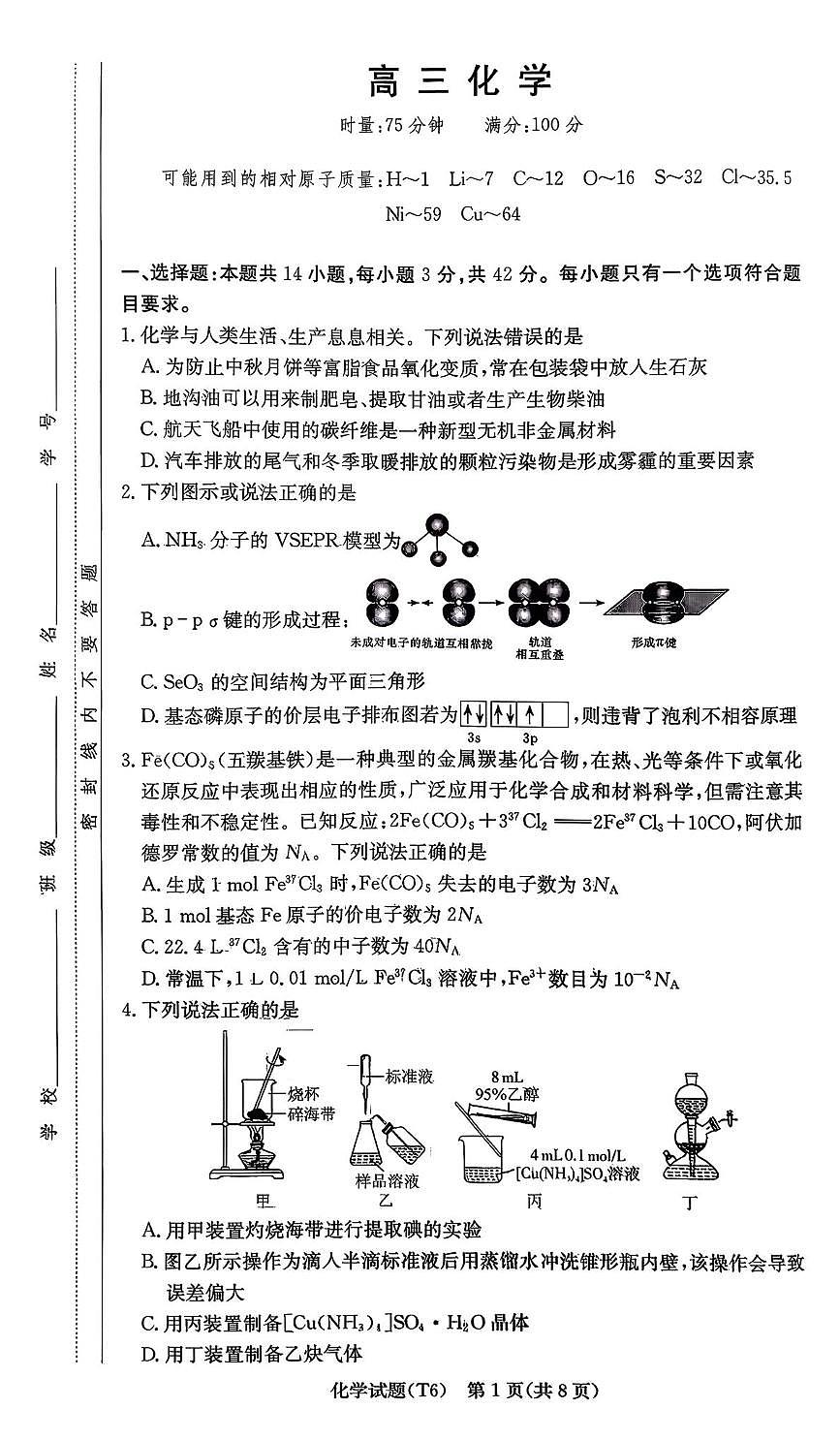 湖南师范大学附属中学2026届高三上学期月考（六）化学试卷（PDF版附答案）第1页