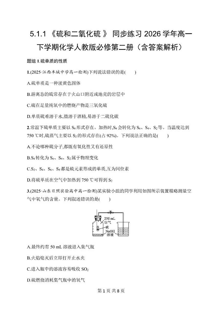 5.1.1《硫和二氧化硫》同步练习2026学年高一下学期化学人教版必修第二册（含解析）第1页