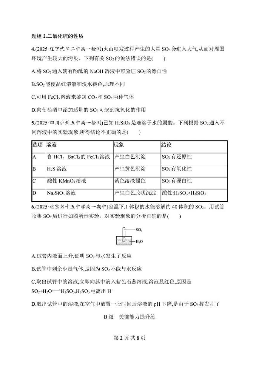 5.1.1《硫和二氧化硫》同步练习2026学年高一下学期化学人教版必修第二册（含解析）第2页