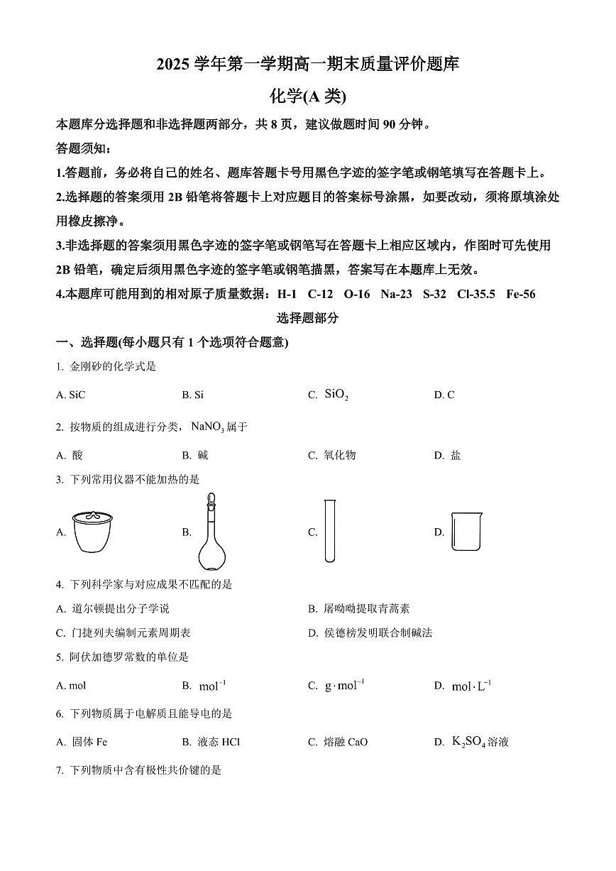 浙江省温州市2025-2026学年高一第一学期期末质量评价题库 化学试卷（A卷）（试卷+解析）第1页
