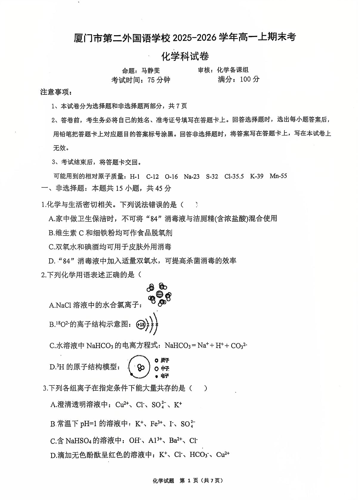 福建厦门市第二外国语学校2025-2026学年高一上学期期末考试 化学试卷第1页