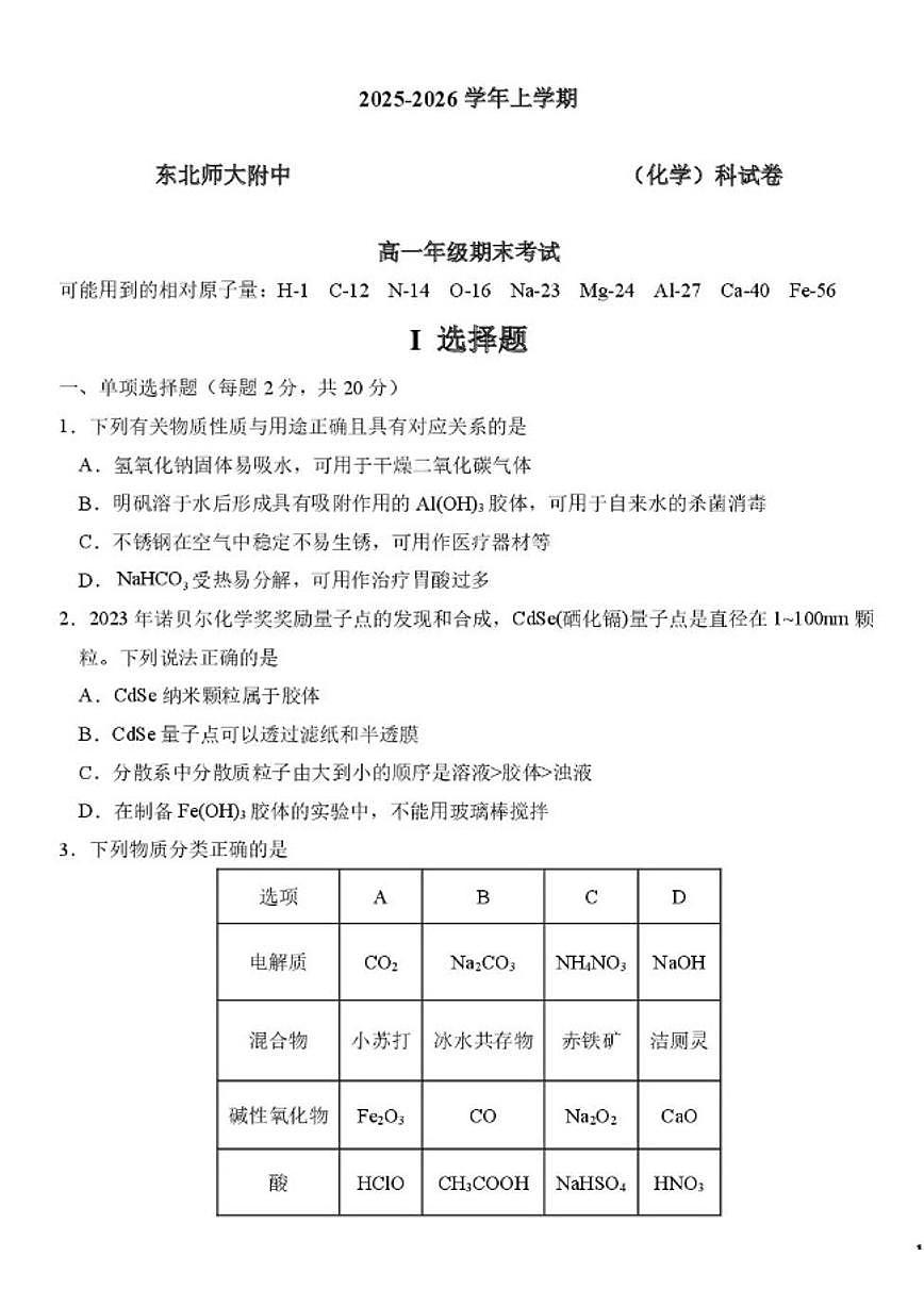 2025-2026学年吉林省长春市东北师范大学附属中学高一上学期期末考试化学试卷（含答案）第1页
