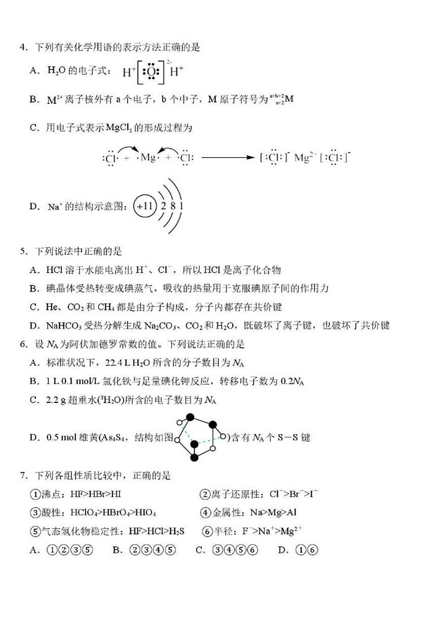 2025-2026学年吉林省长春市东北师范大学附属中学高一上学期期末考试化学试卷（含答案）第2页
