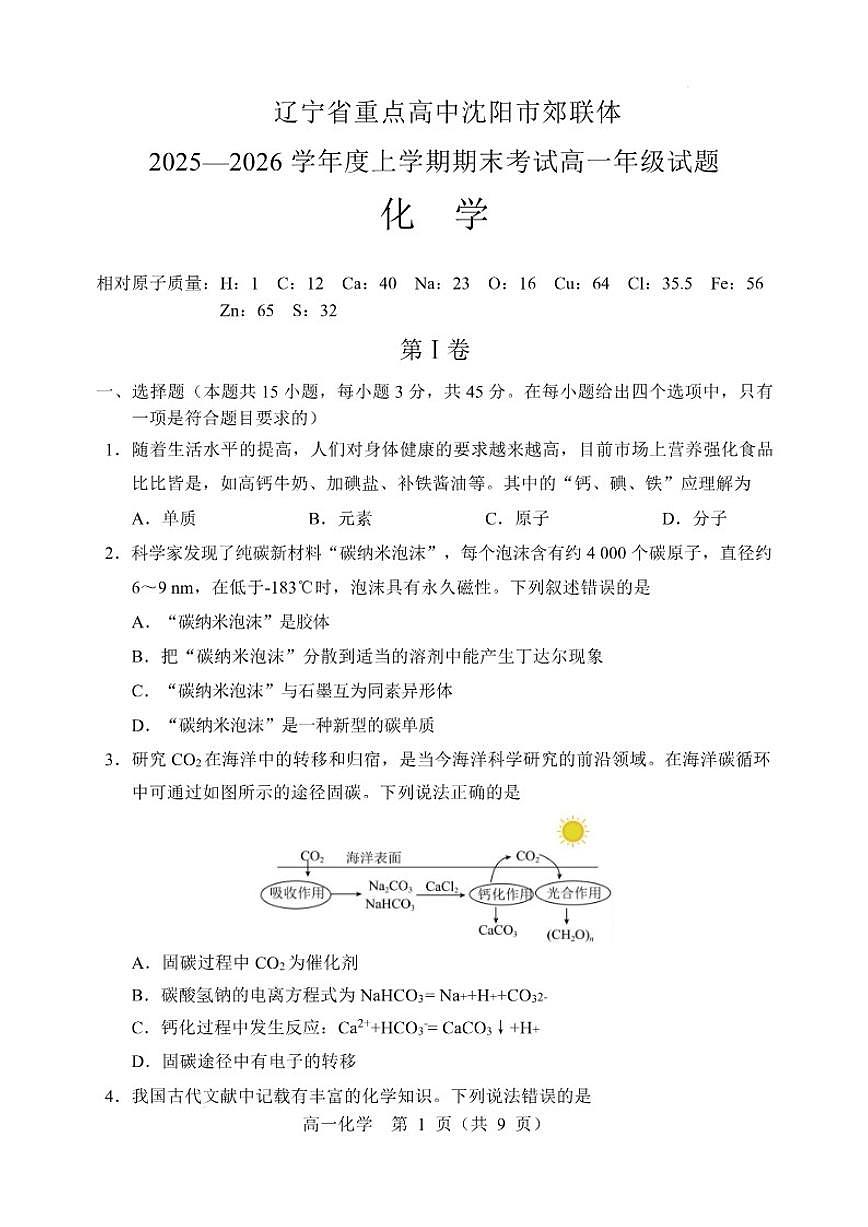 2025-2026学年辽宁省重点高中沈阳市郊联体高一上学期期末化学试卷（含答案）第1页