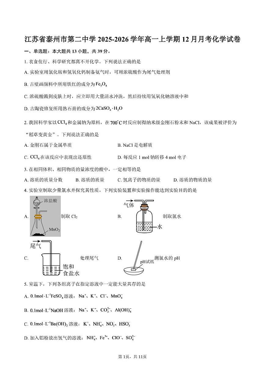 2025-2026学年江苏省泰州市第二中学高一上学期12月月考化学试卷（含答案）第1页