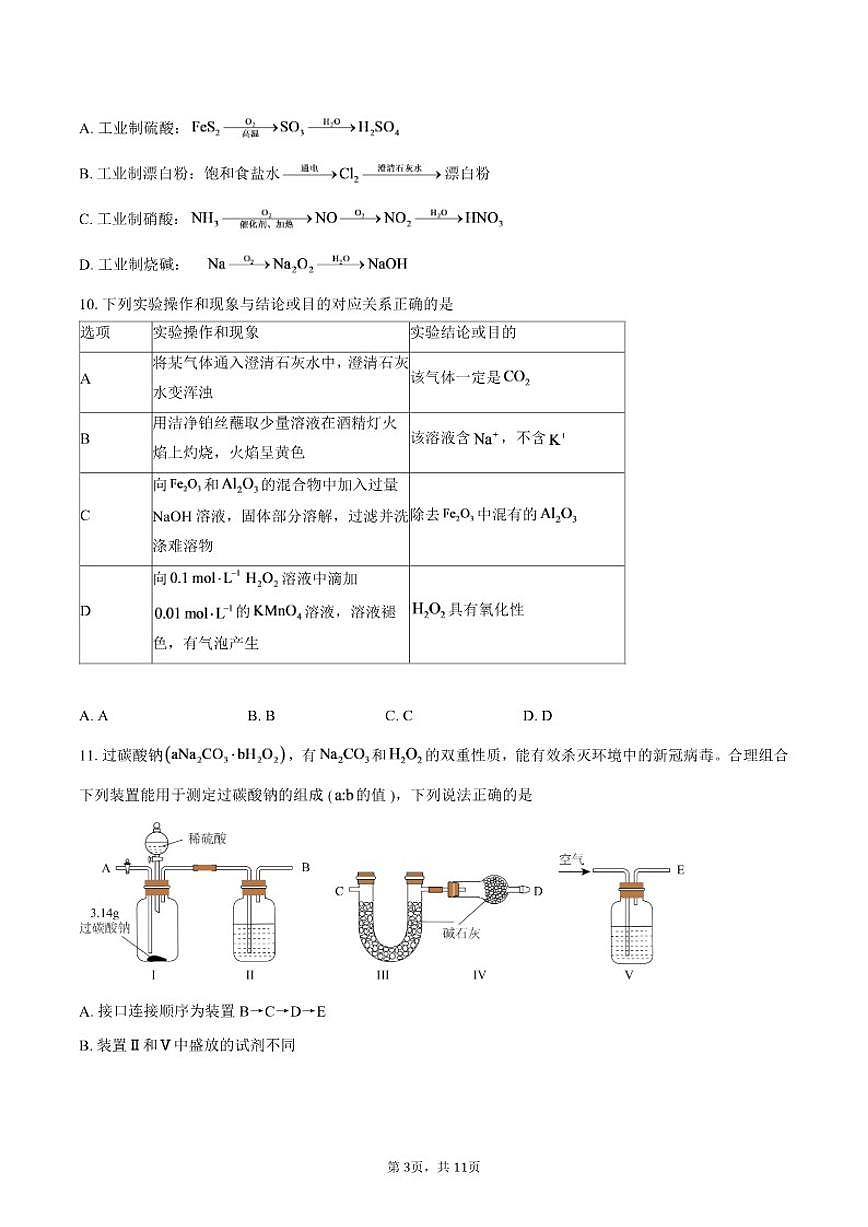 2025-2026学年江苏省泰州市第二中学高一上学期12月月考化学试卷（含答案）第3页
