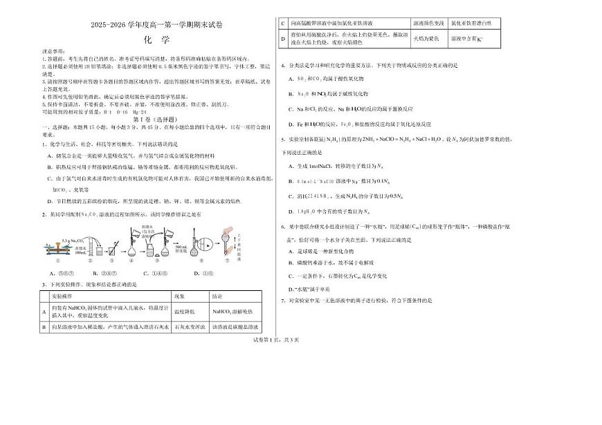 2025-2026学年吉林油田高级中学高一上学期期末考试化学试卷（含答案）第1页