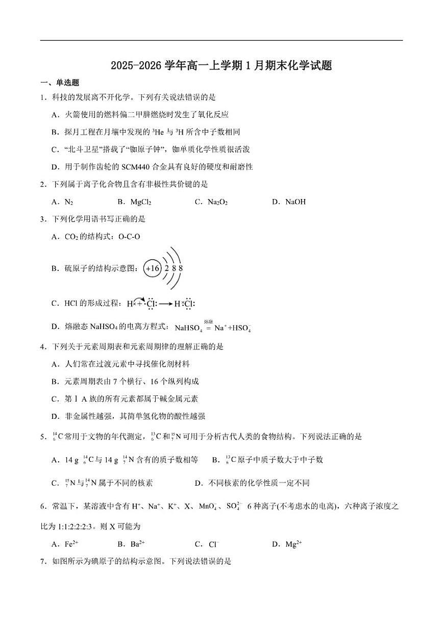 2025-2026学年黑龙江省齐齐哈尔市部分学校高一上学期1月期末化学试卷（含答案）第1页