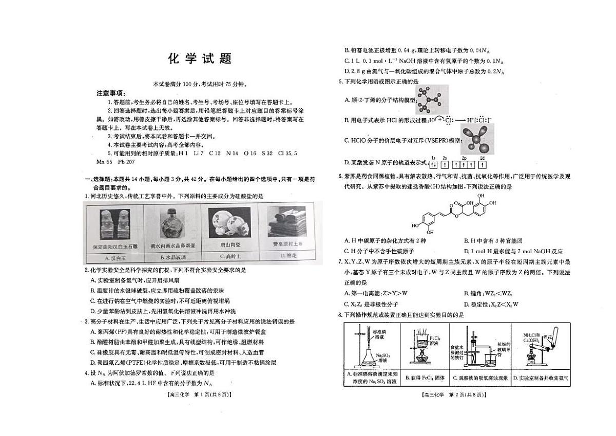 2025-2026学年河北省衡水市高三上学期1月期末考试化学试题（含解析）第1页