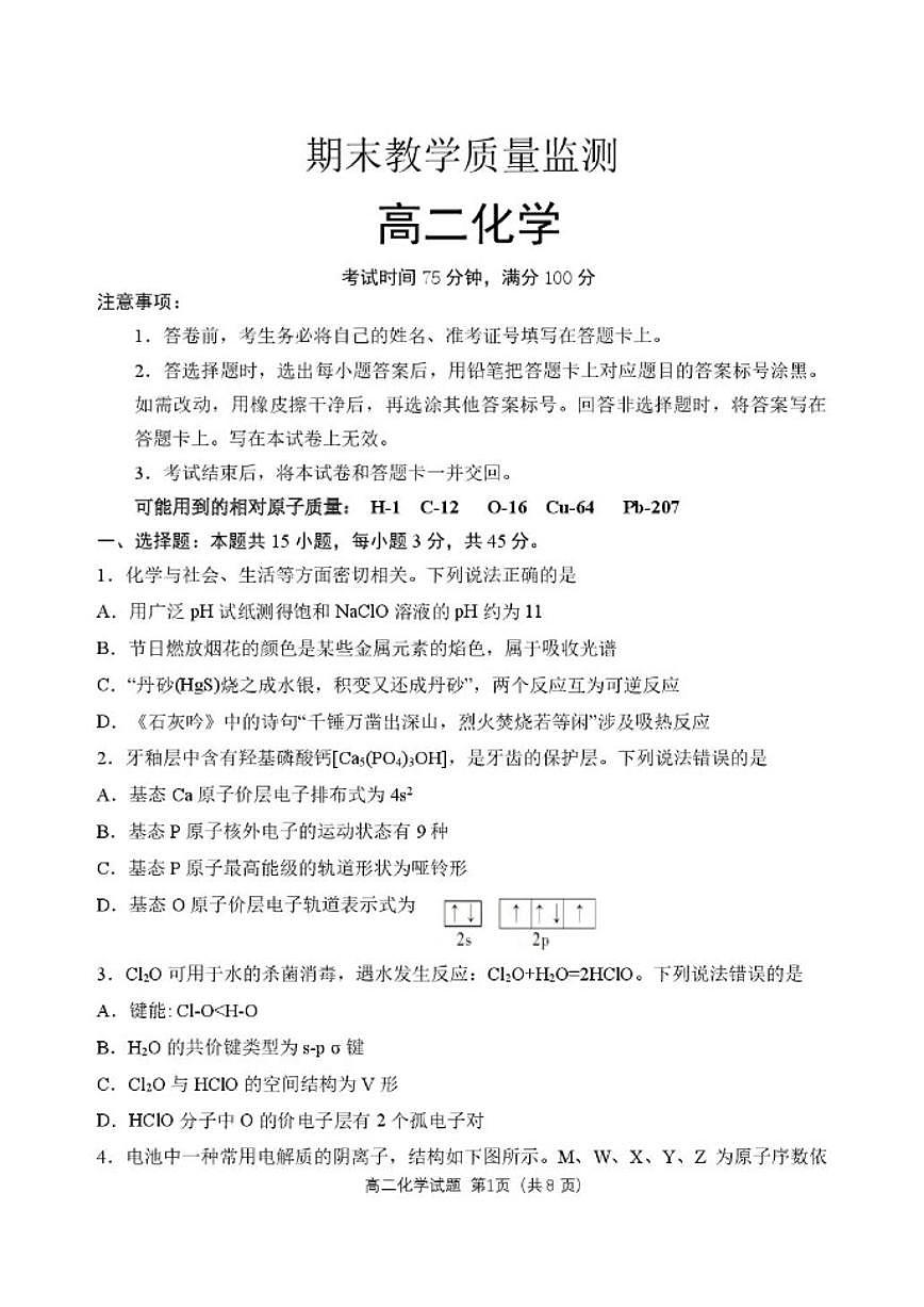 2025-2026学年辽宁省地区多校高二上学期期末考试化学试卷（含答案）第1页
