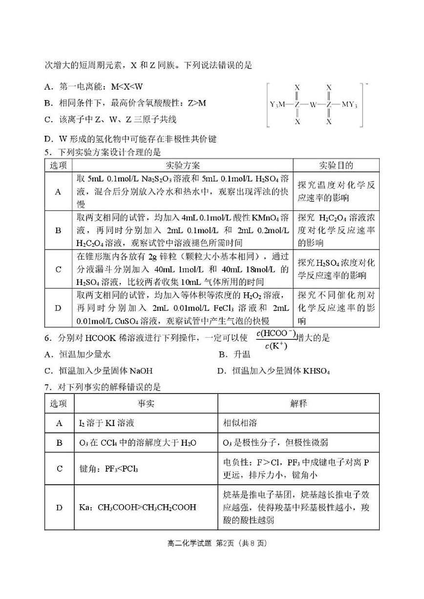 2025-2026学年辽宁省地区多校高二上学期期末考试化学试卷（含答案）第2页