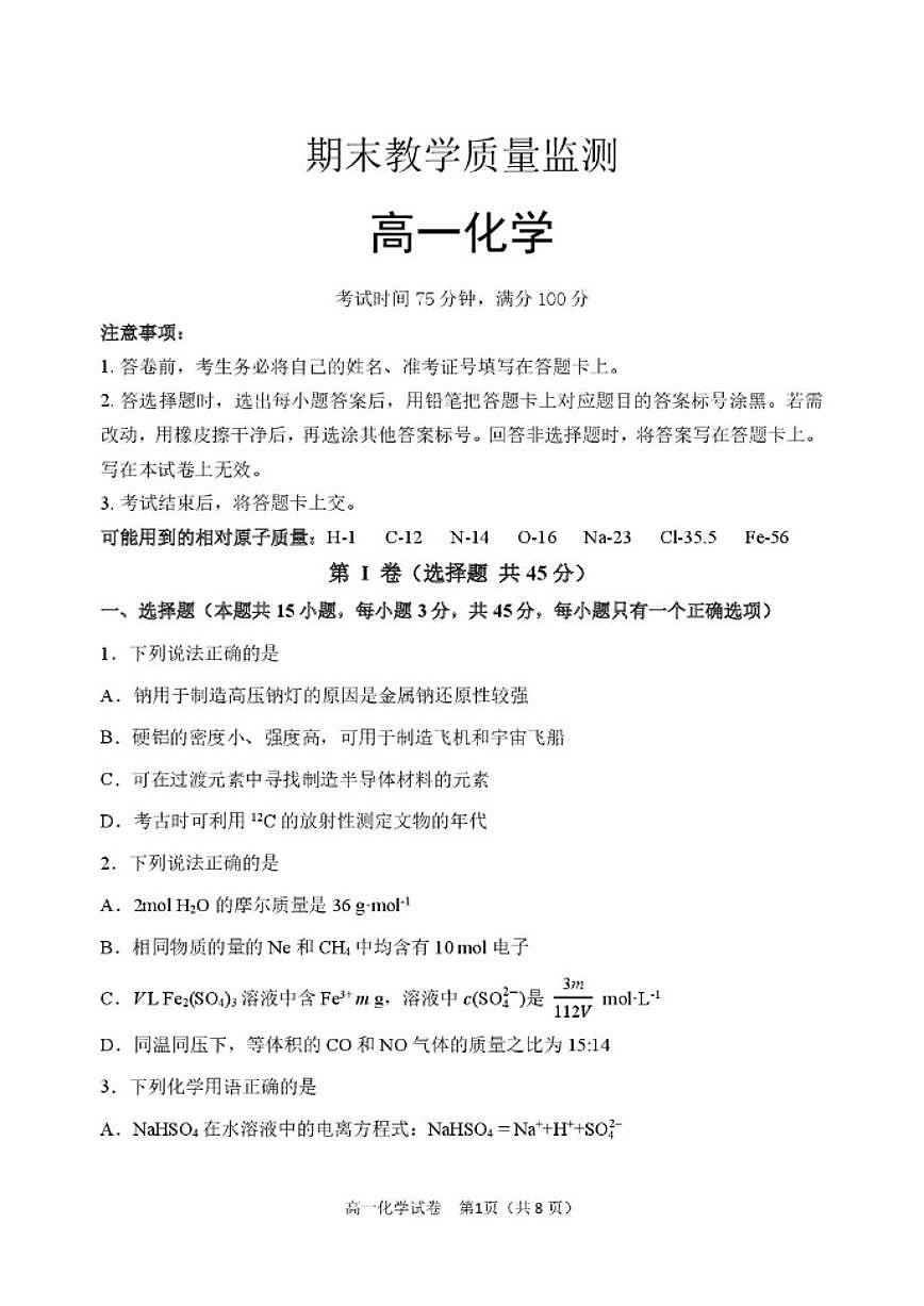 2025-2026学年辽宁省地区高一上学期期末考试化学试卷（含答案）第1页