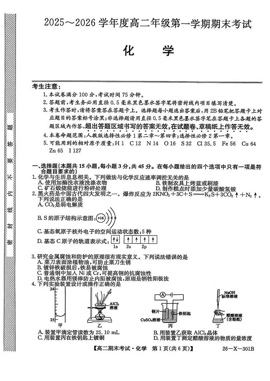 2025-2026学年黑龙江省龙东十校联盟高二上学期期末考试化学试卷（含答案）第1页