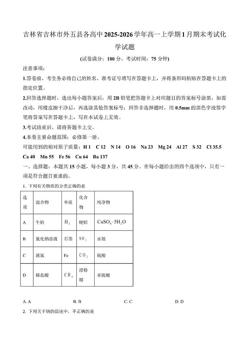 2025-2026学年吉林省吉林市外五县各高中高一上学期1月期末考试化学试卷（含答案）第1页