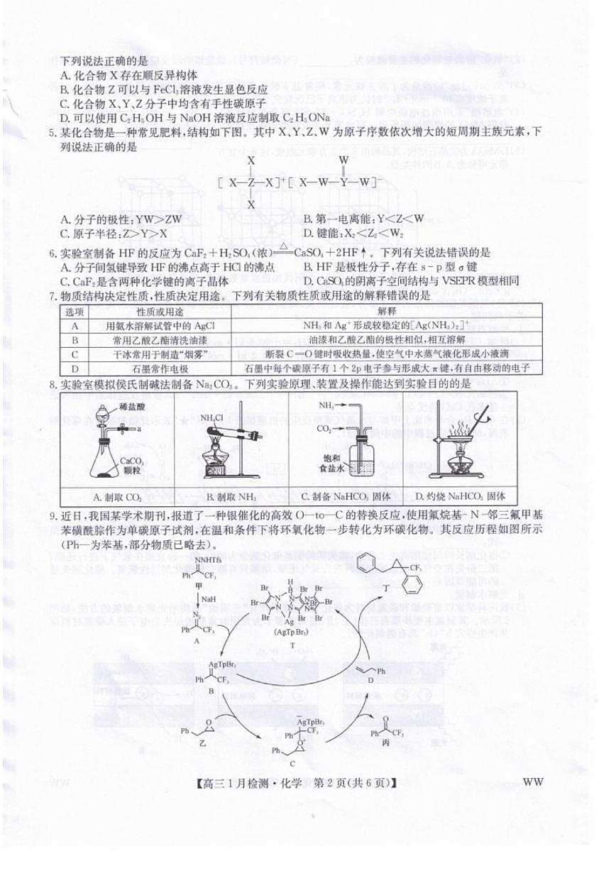 2025-2026学年甘肃省武威市天祝藏族自治县普通高中教育联盟高三上学期1月期末考试化学试题（含答案）第2页